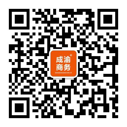 成渝商务 客服微信